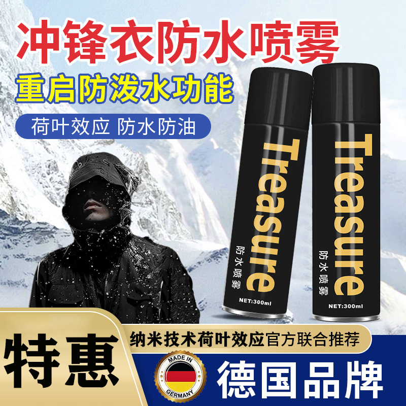 冲锋衣防水修复剂dwr防水涂层喷雾荷叶效应鞋子防水剂清洗保养液