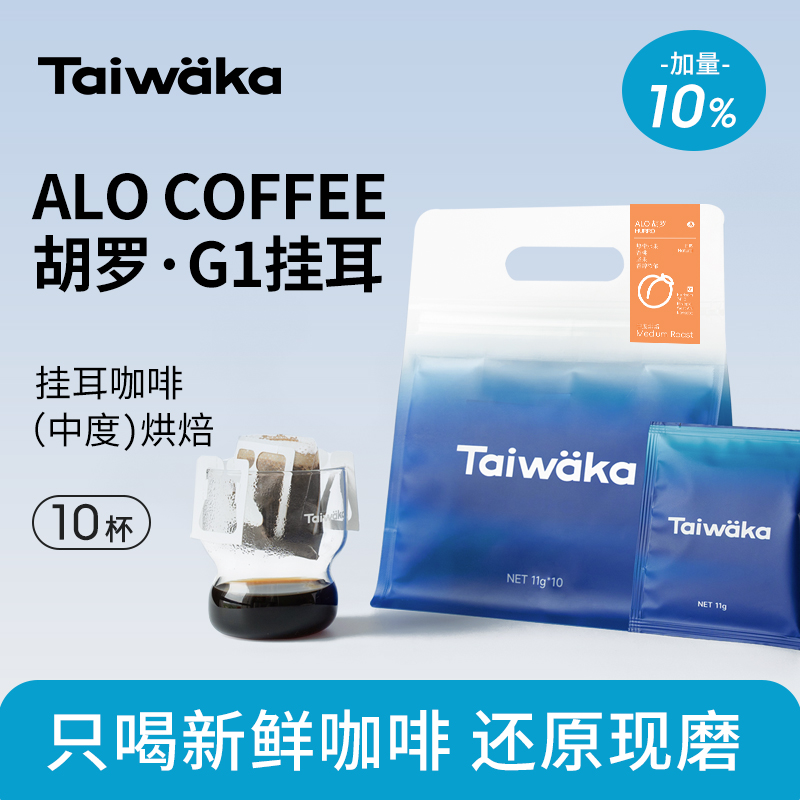TaiwakaALO胡罗.Hurro手磨挂耳咖啡新鲜中烘美式黑咖意式咖啡粉