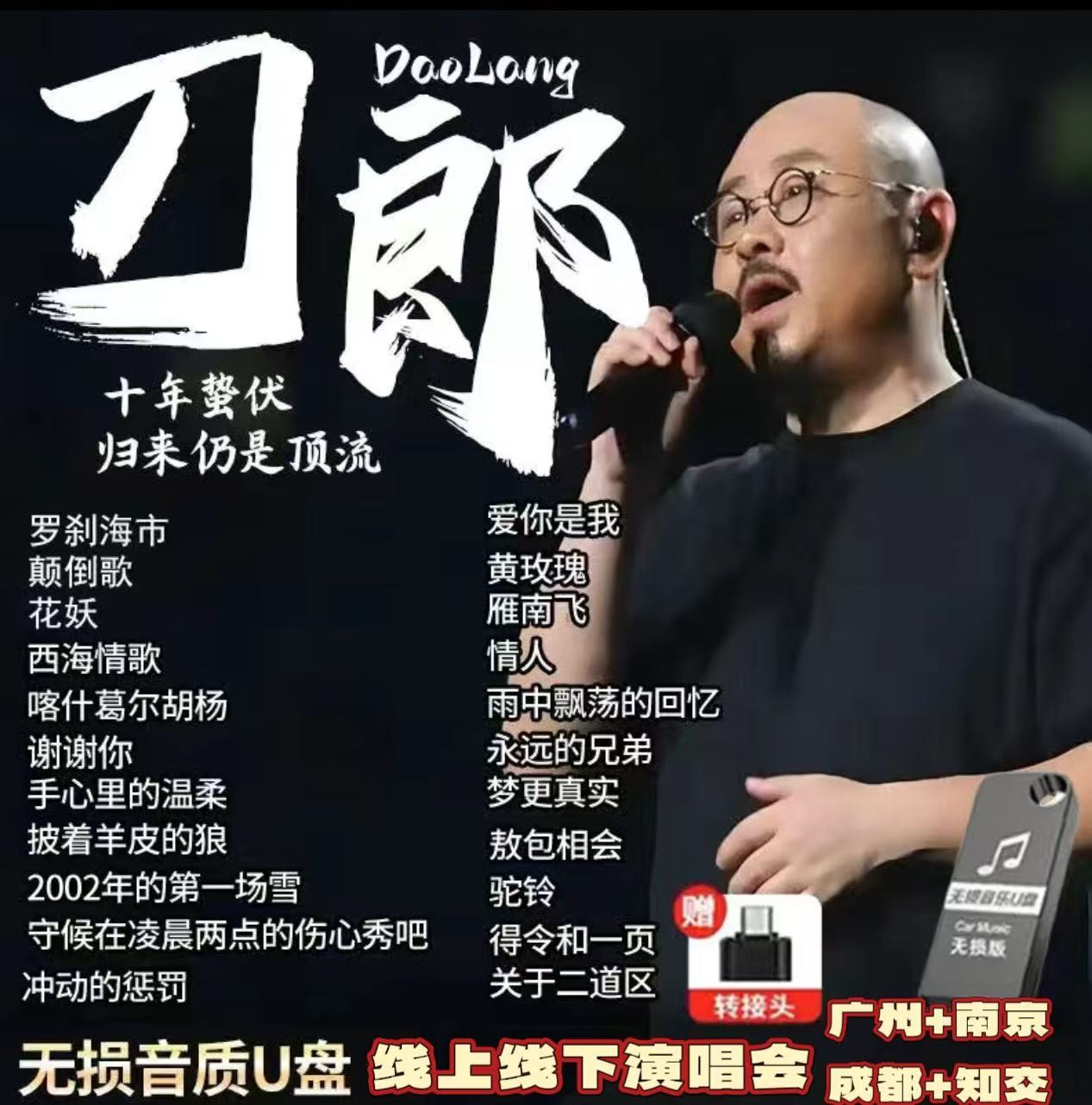 刀郎专辑2025新罗刹海市山歌寥哉歌曲汽车载u盘无损高品质MP3音乐