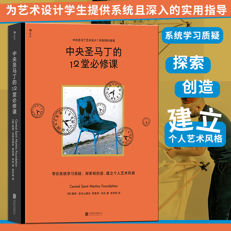 中央圣马丁的12堂必修课 中央圣马丁艺术设计基础