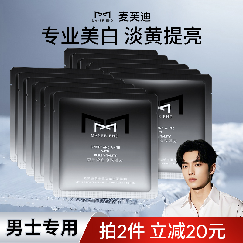 【专攻美白 改善暗沉】21片麦芙迪男士美白面膜补水祛痘淡痘印保湿
