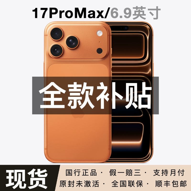 未拆封 Apple/苹果  iPhone 17 Pro Max 全国联保国行 闪送小时达