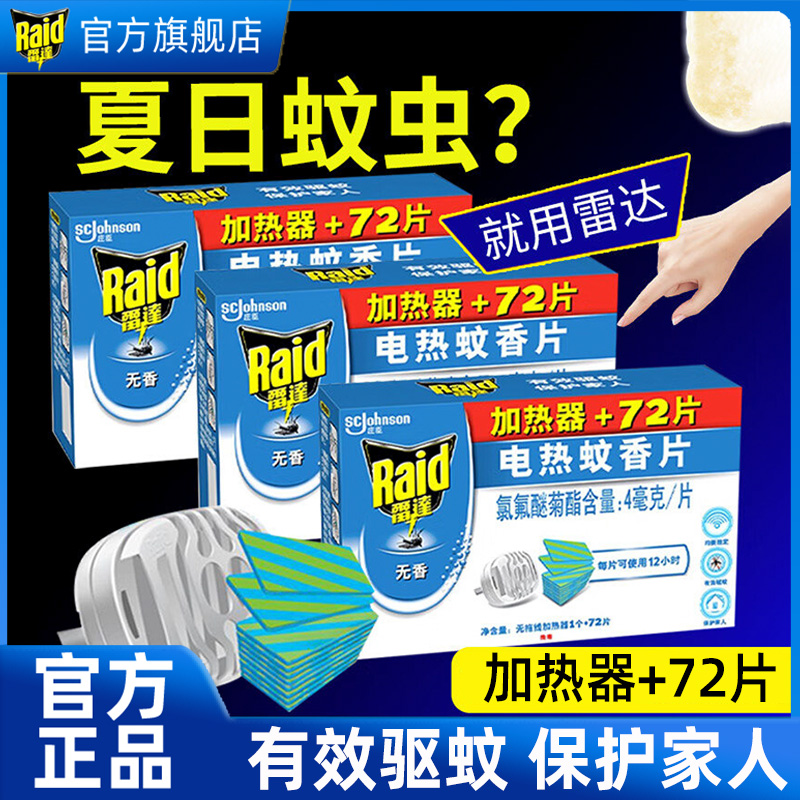 雷达电热蚊香片无香型家用插电式电蚊香器驱蚊防蚊灭蚊片官方正品
