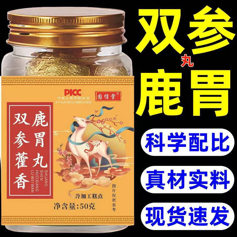 双参藿香鹿胃丸滋补丸养渭中老年人脾渭甄选鹿乡鹿胃官方舰旗正品