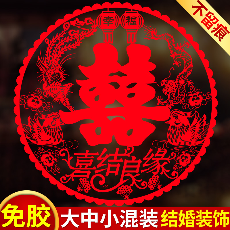 结婚专用喜字贴静电贴玻璃窗户大双囍窗花男女方婚房婚礼布置装饰