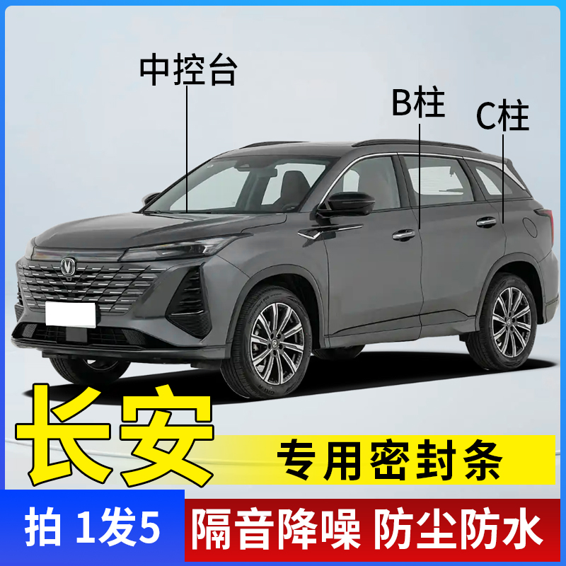 长安专用全系汽车B柱C柱仪表台密封条车门隔音条防尘降噪胶条
