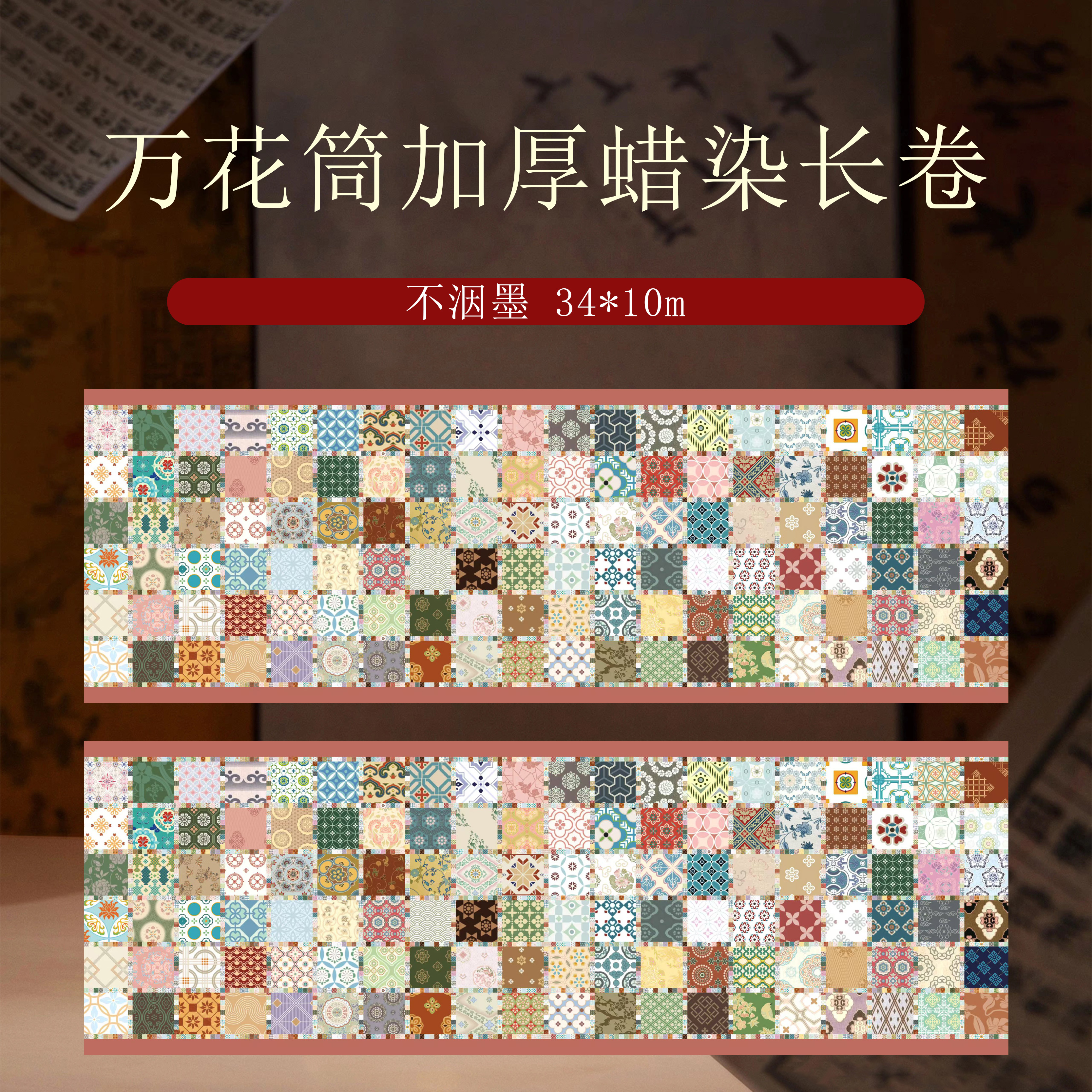 静德斋微喷蜡染加厚【万花筒长卷】小楷行草书半生熟宣纸