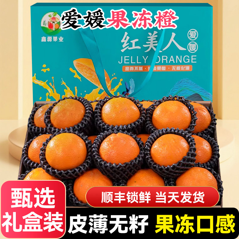 【直播专享】爱媛28号果冻橙礼盒柑橘当季新鲜采摘红美人顺丰包邮