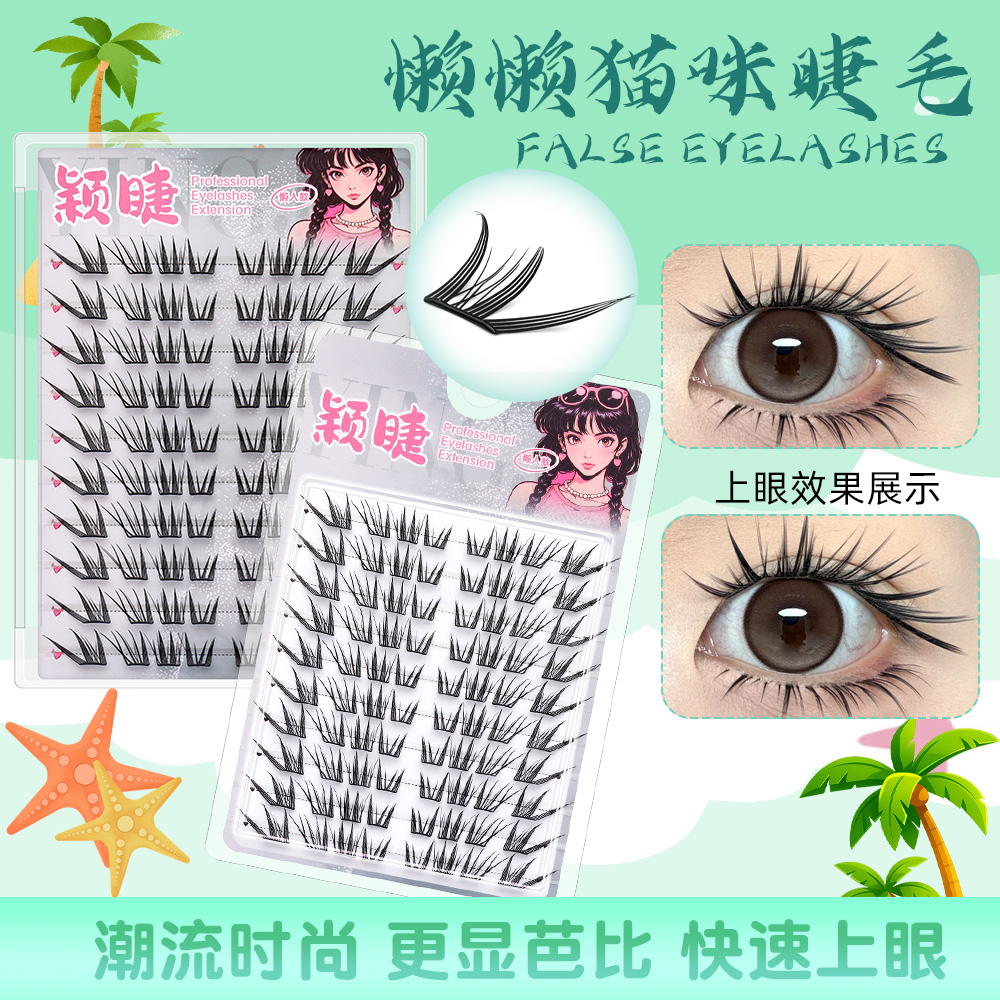【小薄片】懒懒猫咪假睫毛柔软时尚初学者新手潮流单簇卷翘分段式