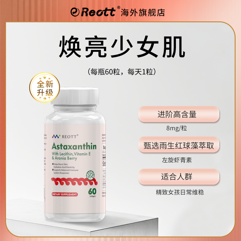 Reott美国原装保健品进口8mg虾青素美白变白胶囊维生素达人直播
