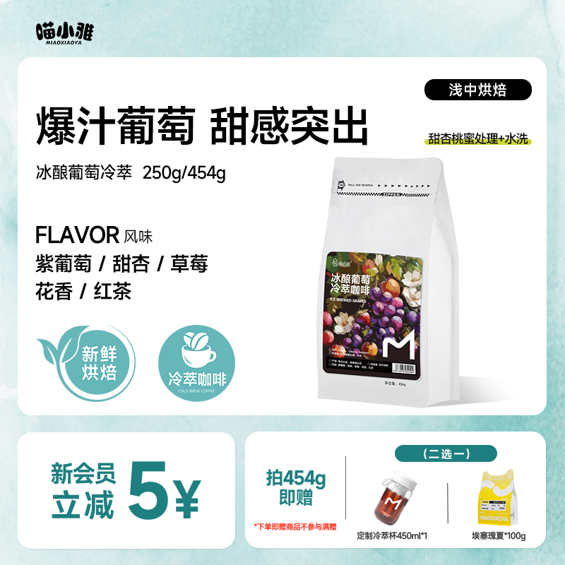 喵小雅 哥伦比亚冰酿葡萄冷萃咖啡豆手冲冰滴精品咖啡浅中烘焙