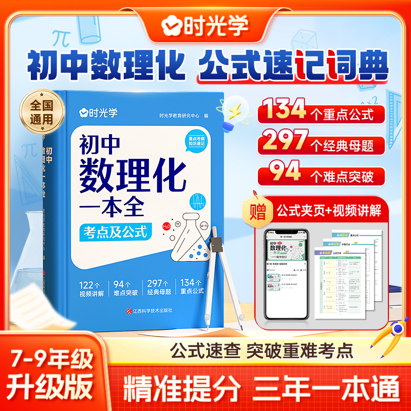【时光学】初中数理化一本全 公式定理知识全解中考数学物理化学