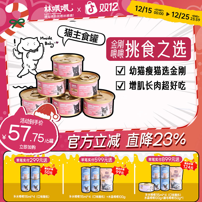 林喂喂 【金刚喂喂系列】 猫咪湿粮罐70g