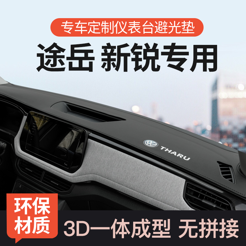 专用25款大众途岳新锐仪表台避光垫前中控防晒遮阳垫内饰用品改装