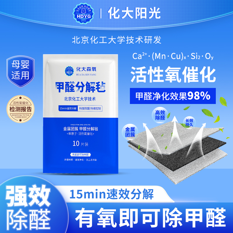 化大森氧金属团簇除醛片甲醛分解毡除醛贴片新房家具甲醛母婴适用