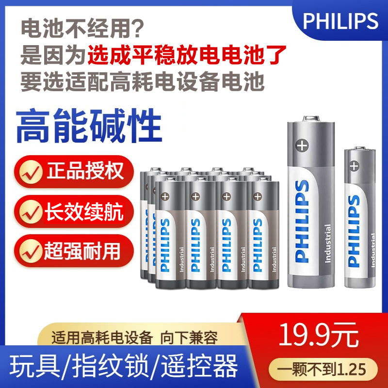 飞利浦碱性电池5号7号适用智能门锁玩具话筒燃气表大容量耐用