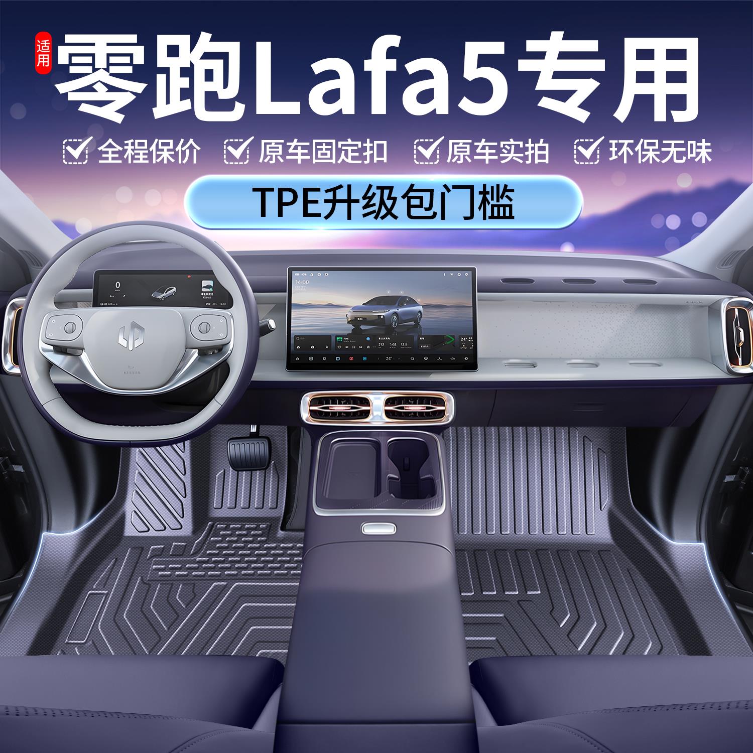 恒心适用零跑Lafa5脚垫全包围TPE2026新款车内改装饰专用配件汽车