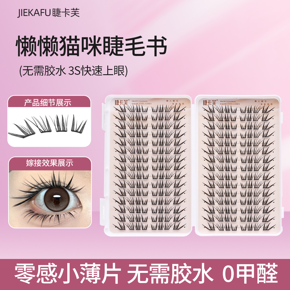 【小薄片】懒懒猫咪睫毛书嫁接感仿真浓密野生凌乱卷翘薄片免卸柔软