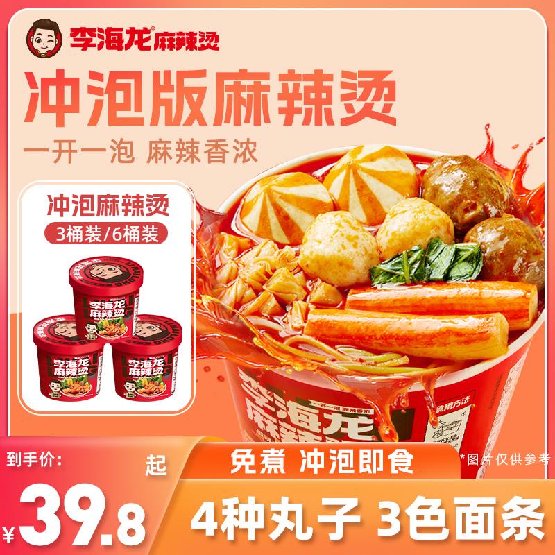 李海龙麻辣烫桶装冲泡速食夜宵238克/桶3桶6桶装带丸子方便面速食