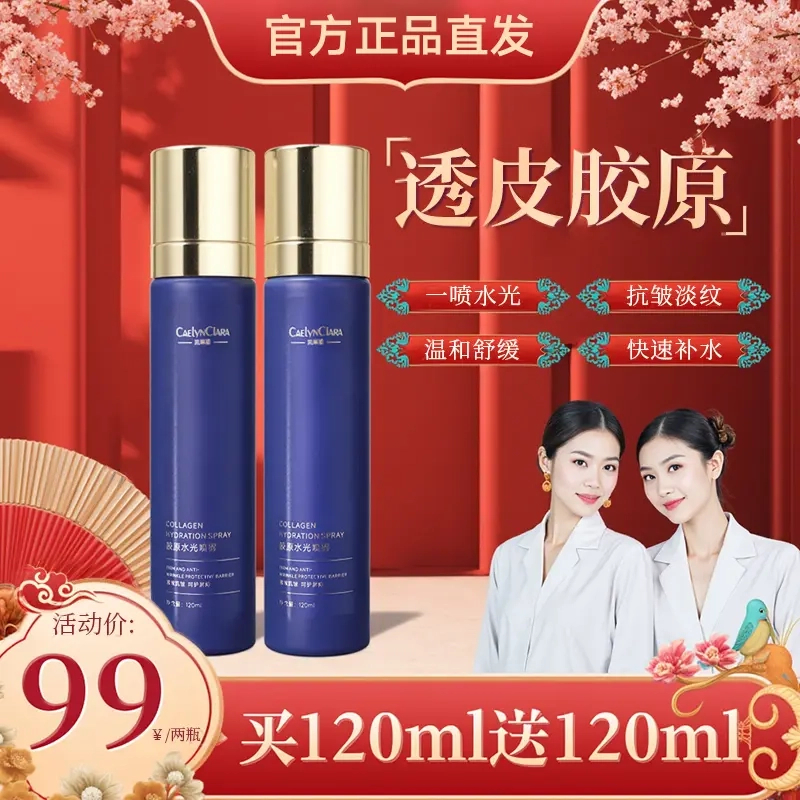 【透皮水光】胶原水光喷雾提亮滋养舒缓抗皱补水喷雾爽肤水买一送一