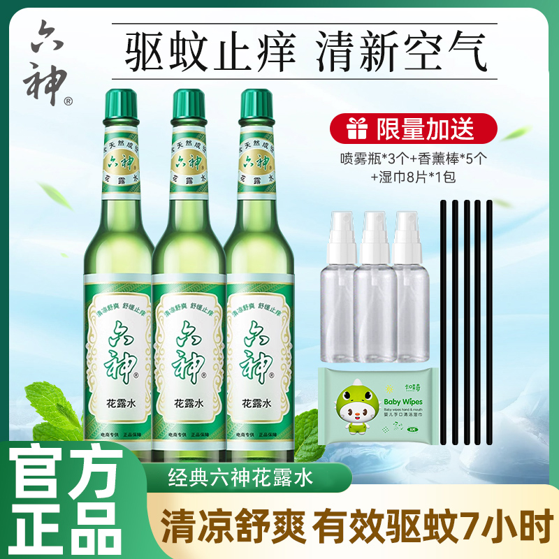 六神花露水香薰清凉驱蚊止痒花露水持久留香清凉一夏家用官方正品