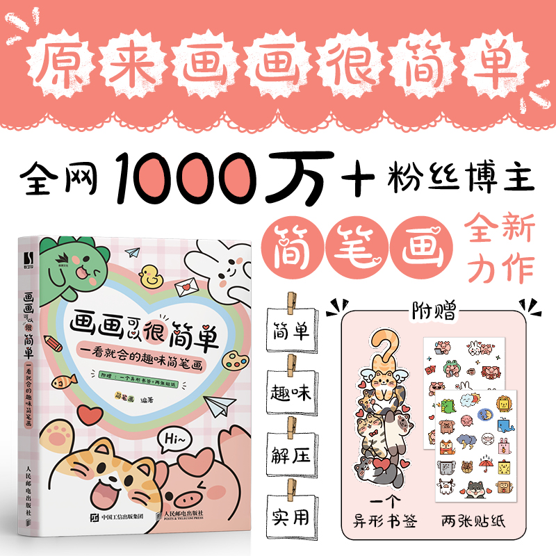 画画可以很简单 一看就会的趣味简笔画