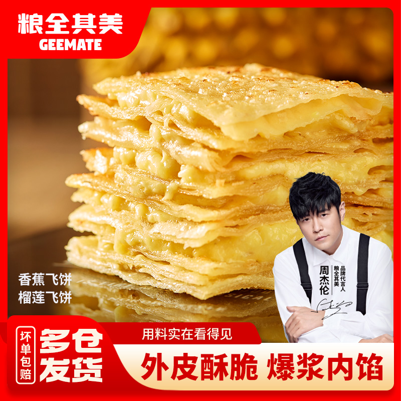 粮全其美周杰伦爆浆榴莲飞饼香蕉飞饼酥脆美味甄选果肉