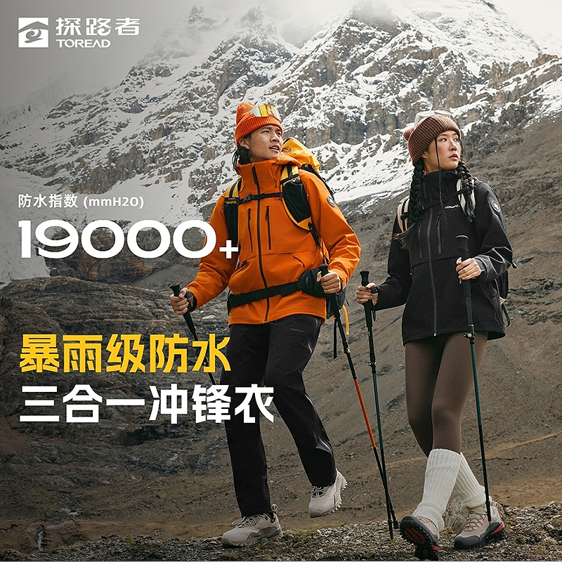 探路者极光Hyper防风防水抗静电登山徒步户外套绒三合一冲锋衣DB