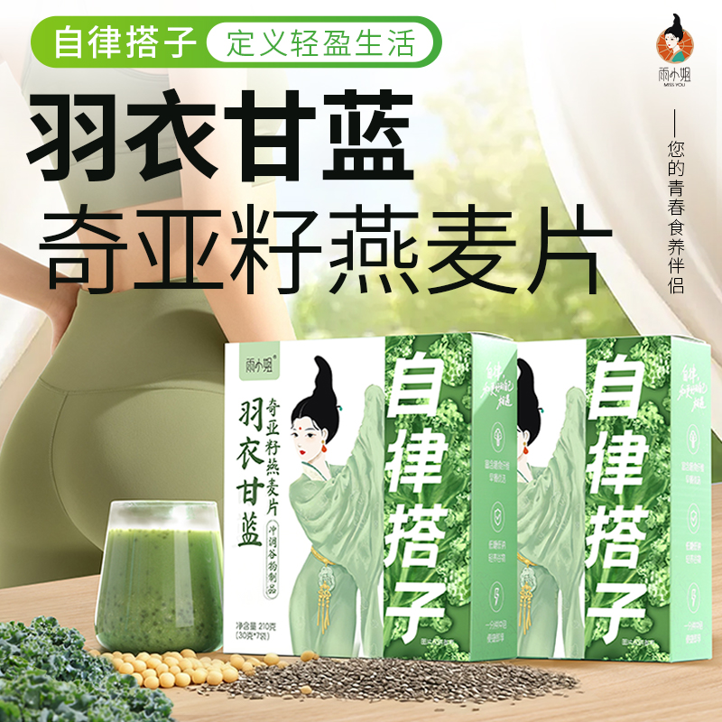 【超模代餐】雨小姐羽衣甘蓝奇亚籽燕麦片高纤即食冲饮身材管理轻食