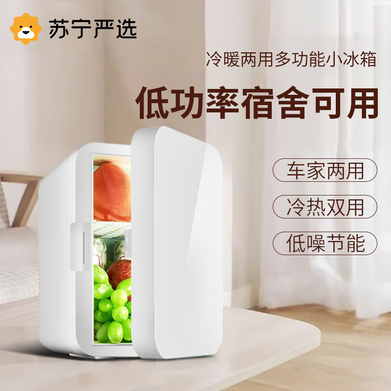 苏宁严选迷你小冰箱小型家用宿舍制冷车家两用学生车载冷藏保鲜
