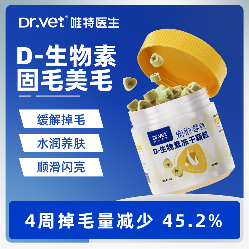 唯特D生物素冻干颗粒固毛防掉毛全方位养护毛发零食修复皮肤屏障