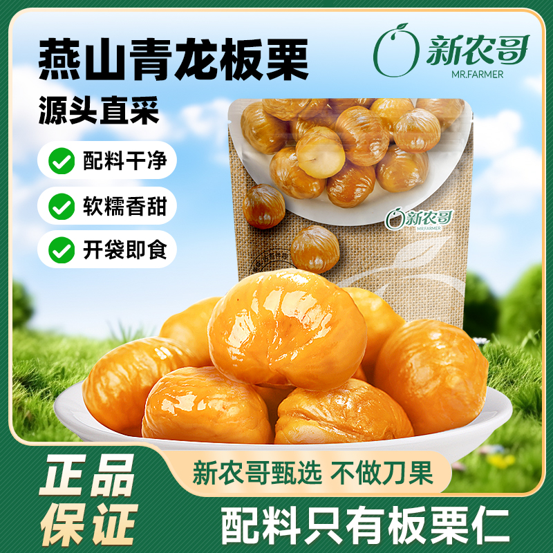 新农哥即食板栗仁整颗50g*11袋甜糯休闲孕妇晚上必备充饥食品零食