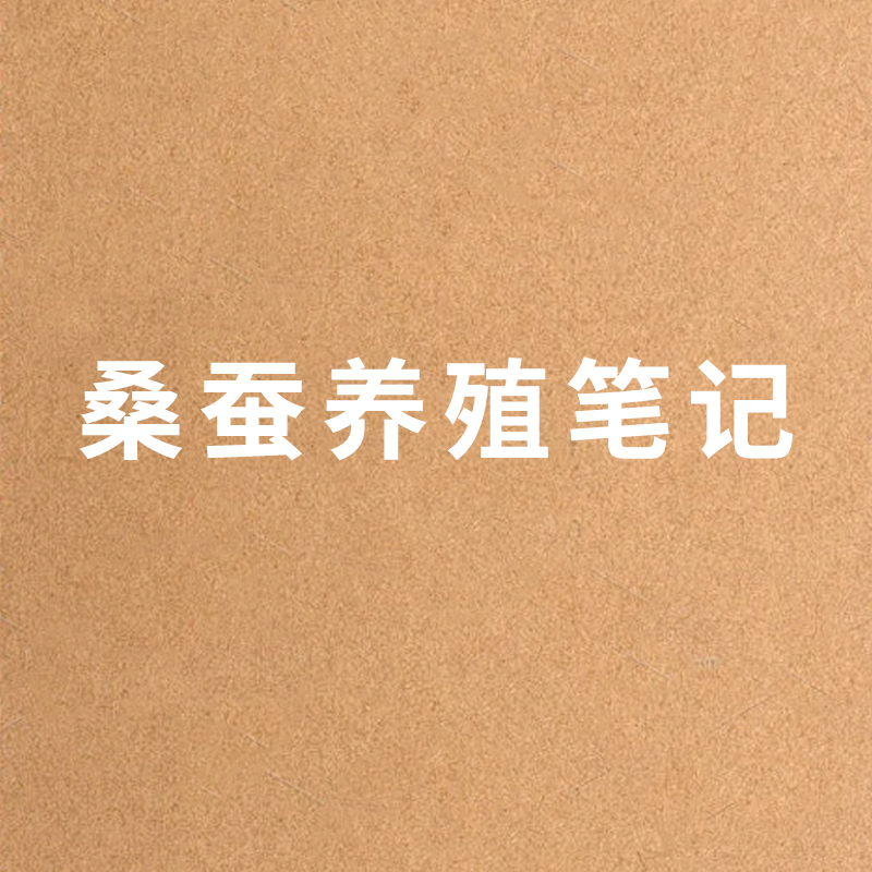 桑蚕养殖学习专用桑蚕笔记