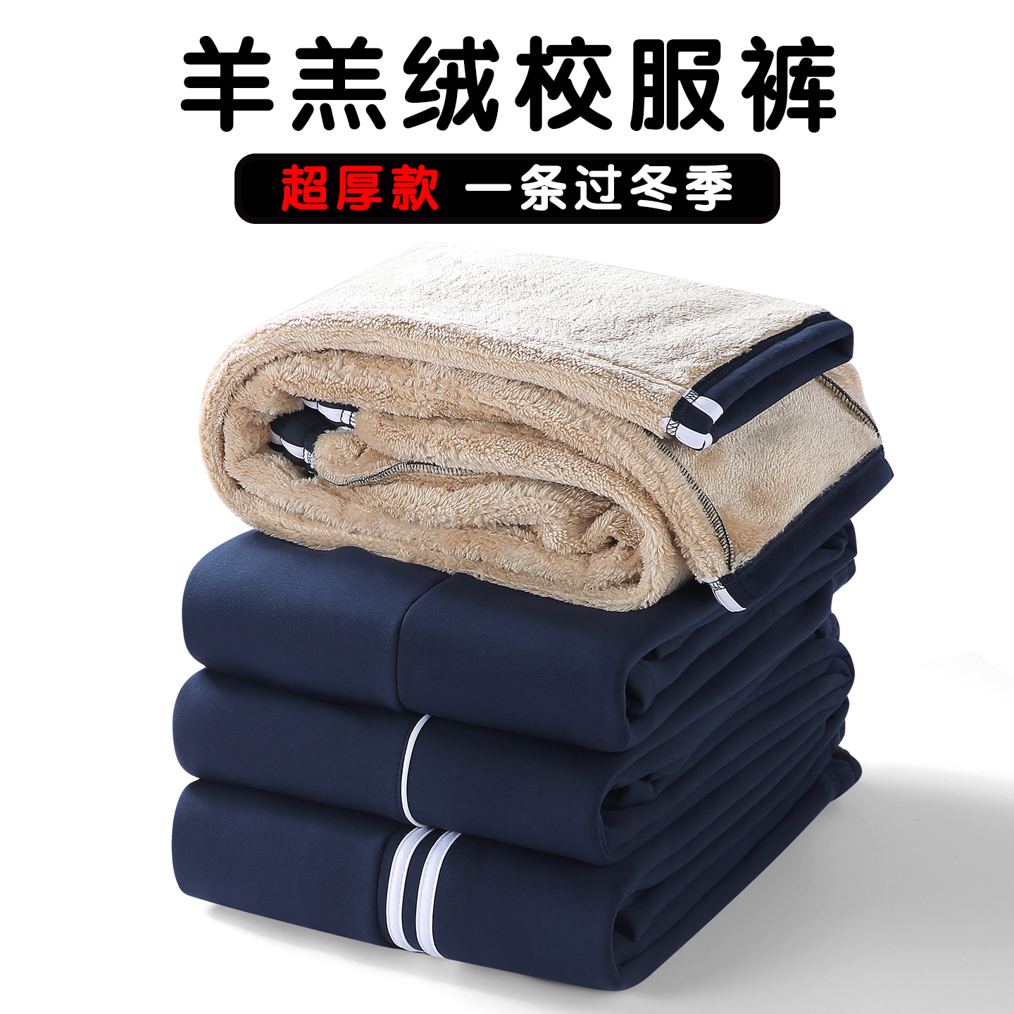 羊羔绒校裤男女冬季超厚保暖神器初中高中小学生纯棉加绒校服裤子