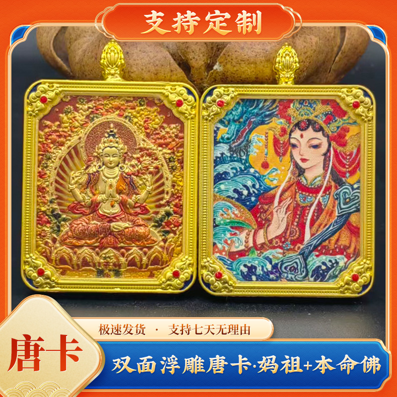 双面立体唐卡妈祖八大守护神本命佛佛牌挂件项链