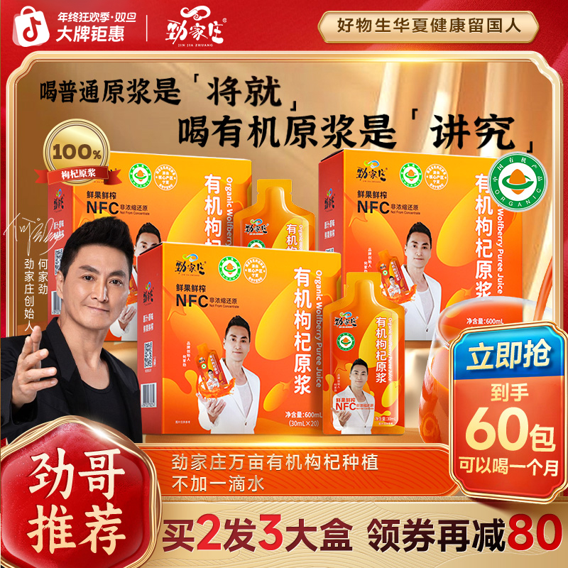 【劲家庄周年庆】劲家庄宁夏头茬有机枸杞原浆熬夜拉胯状态找到巅峰