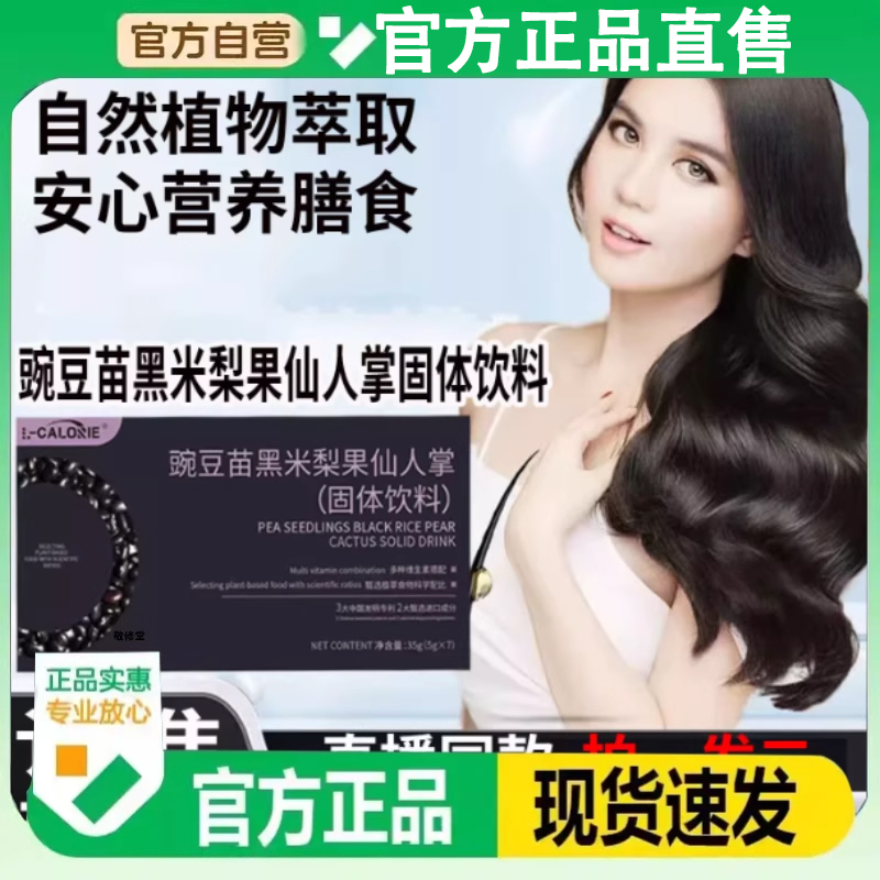 豌豆苗黑米梨果仙人掌固体饮料草本萃取冬雪推荐官方旗舰店正品