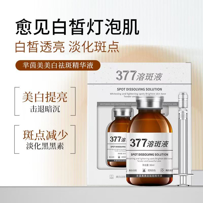 芈茵美377水光溶斑液芈茵美美白祛斑精华液提亮肤色补水