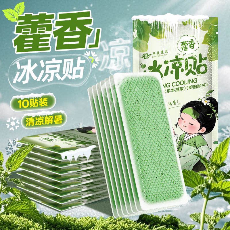 藿香冰凉贴军训夏季降温解暑冰贴防中暑神器学生手机散热贴清凉贴