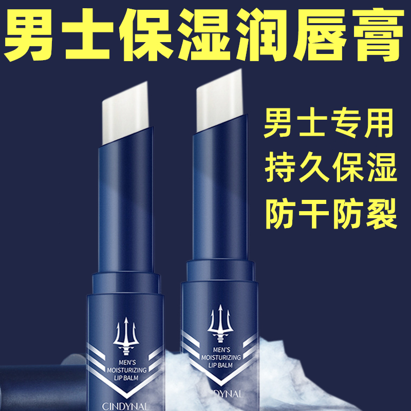 男士保湿润唇膏唇部干燥滋润四季保湿唇膏 2.7g/支