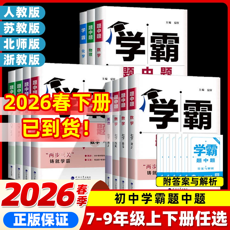 2026春初中学霸题中题数学英语物理化学七八九年级上下册同步练习