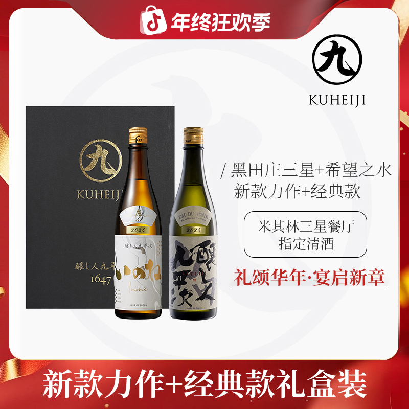酿人九平次希望之水+黑田庄三星 米其林日本清酒纯米大吟酿礼盒装