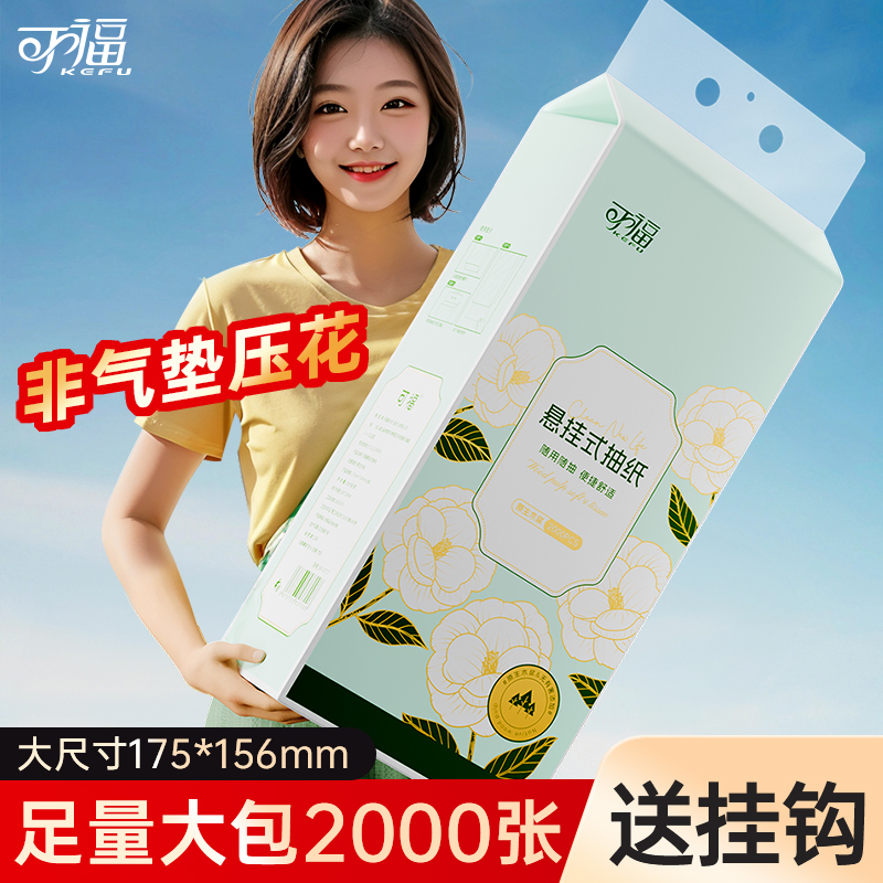 可福悬挂式大包抽纸巾整箱实惠装餐巾纸厕纸家用卫生纸抽面巾纸