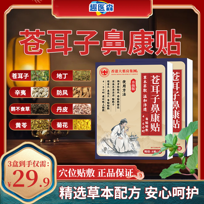 保元德趣医森苍耳子鼻康贴穴位贴官方旗舰店正品