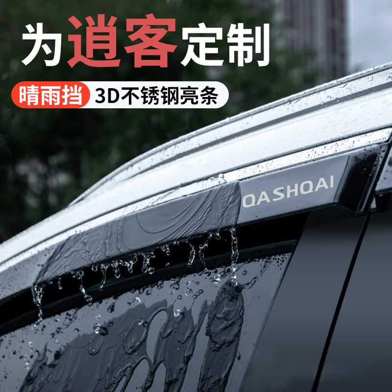 适配日产逍客经典汽车改装饰配件用品大全晴雨挡雨板车窗雨眉防雨
