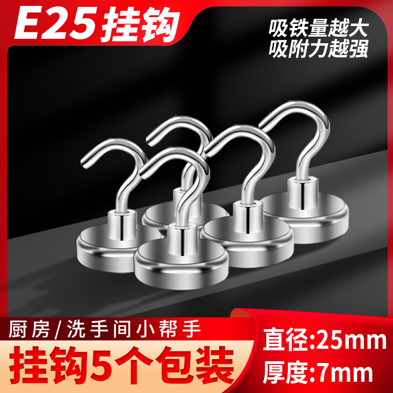 E25MM强磁挂钩强力磁吸免安装防锈免打孔强力无痕挂钩家用好物