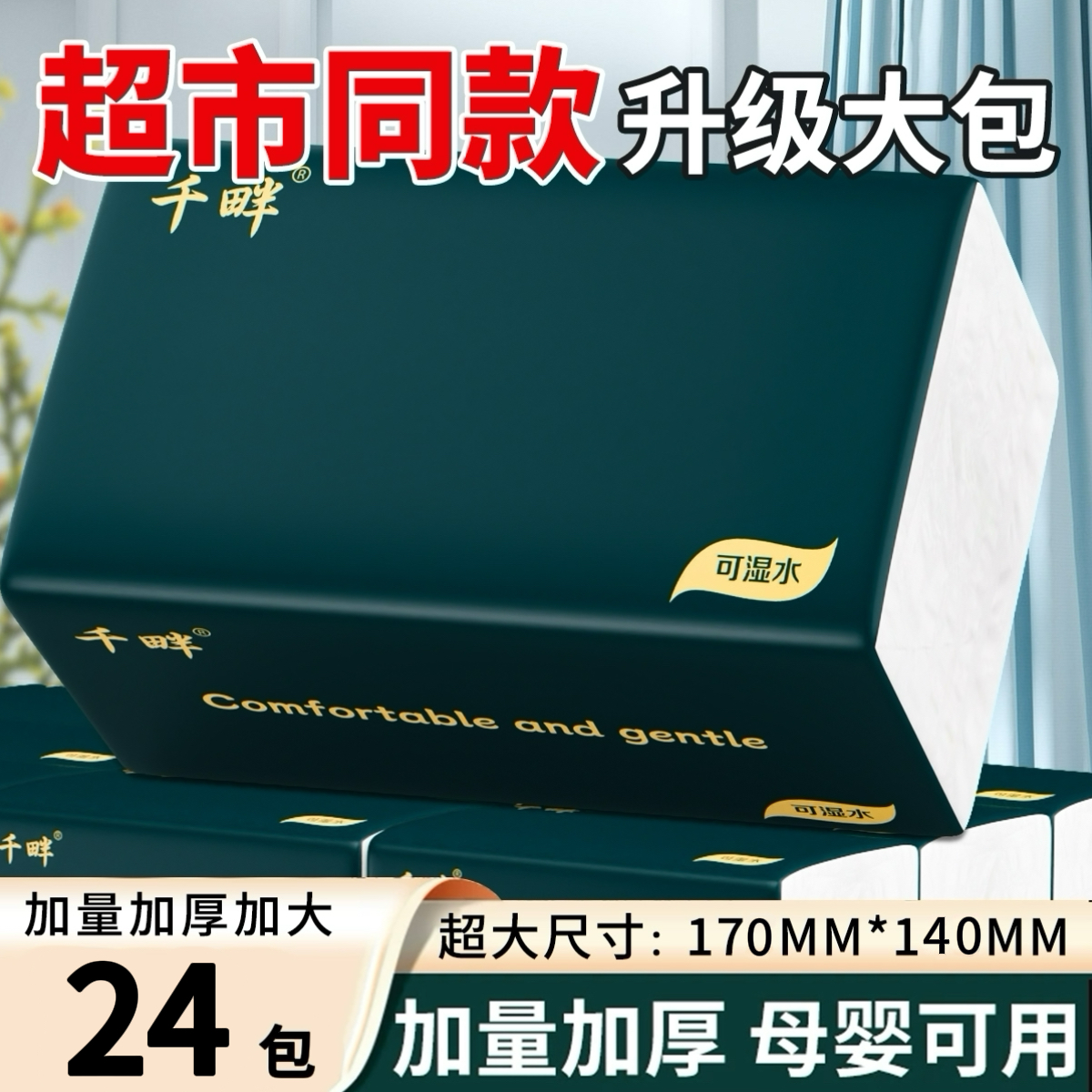 【加量装】24包整箱千畔抽纸加大加厚干湿两用抽取式面巾纸