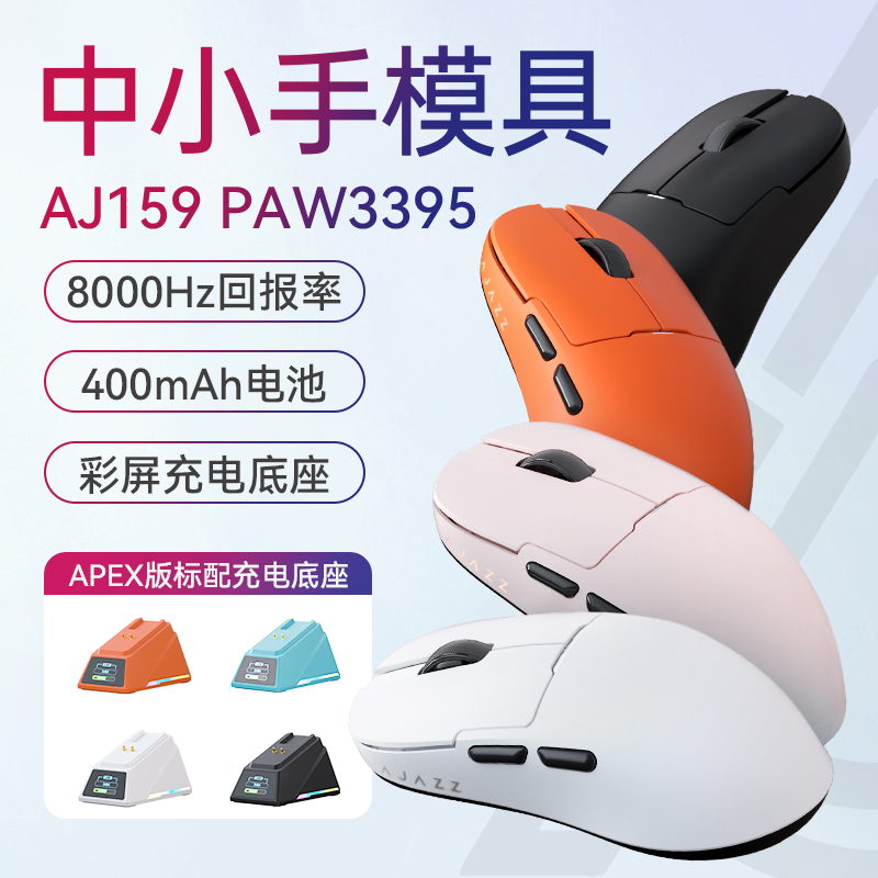 黑爵AJ159apex电竞三模游戏鼠标轻量化3395有线吃鸡瓦无线蓝牙通