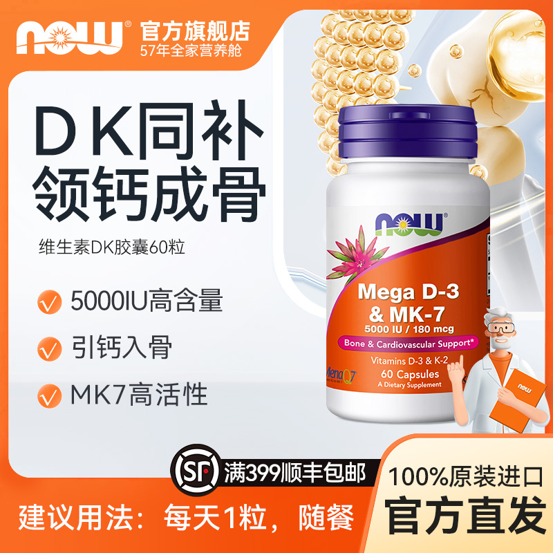 NOW诺奥维生素D3K2胶囊MK7高活性补钙备孕成年人5000IU 60粒/瓶