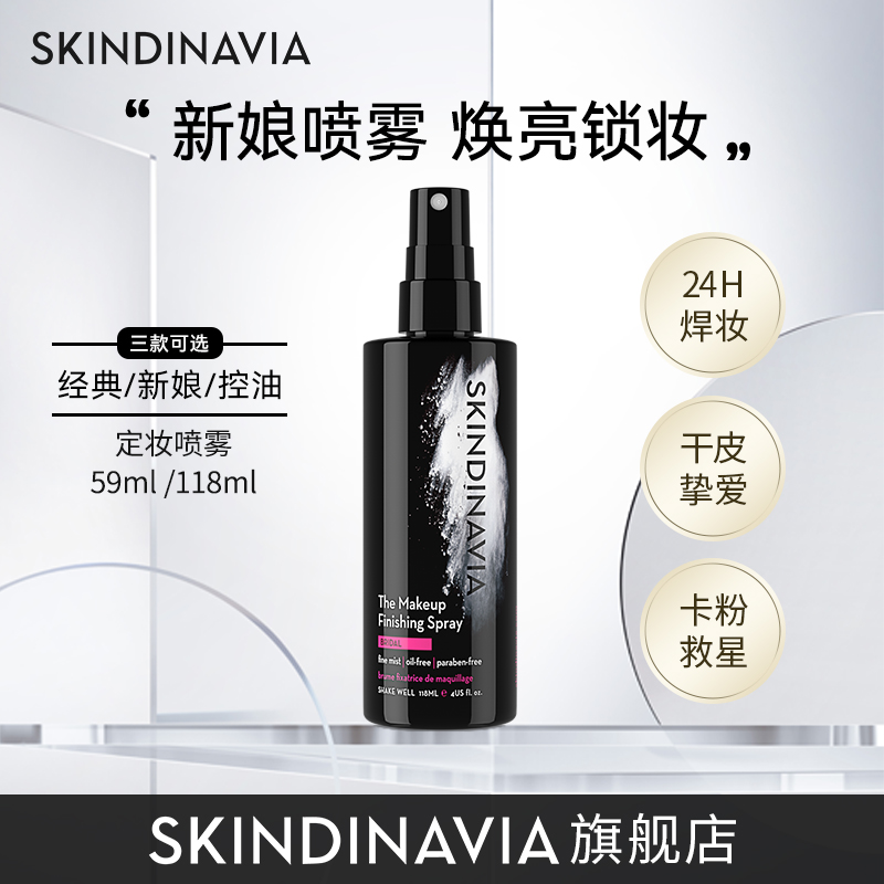 【官方正品】SKINDINAVIA丝科蒂娜 新娘定妆喷雾 防水防汗定妆保湿